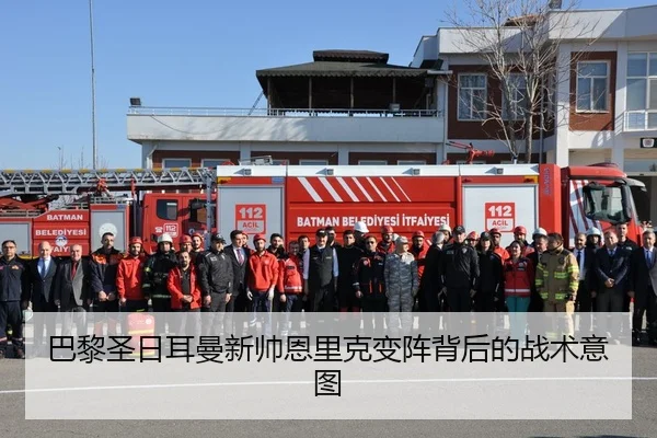 巴黎圣日耳曼新帅恩里克变阵背后的战术意图